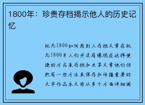 1800年:珍贵存档揭示他人的历史记忆