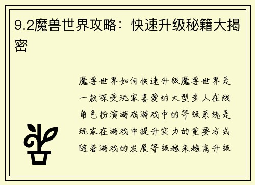9.2魔兽世界攻略：快速升级秘籍大揭密