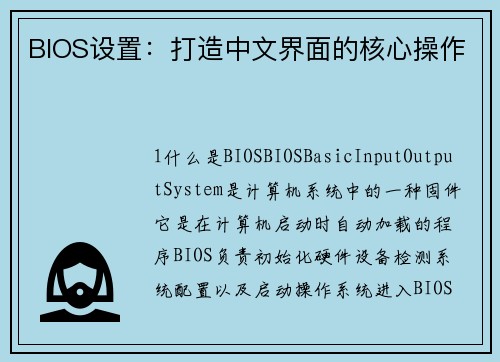 BIOS设置：打造中文界面的核心操作