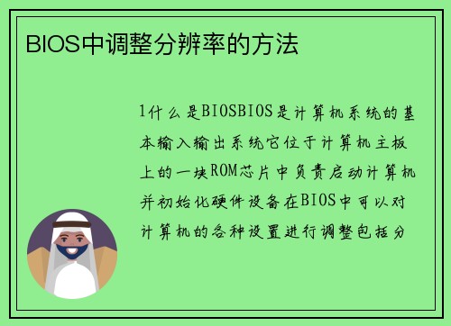 BIOS中调整分辨率的方法