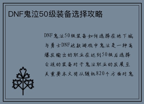 DNF鬼泣50级装备选择攻略