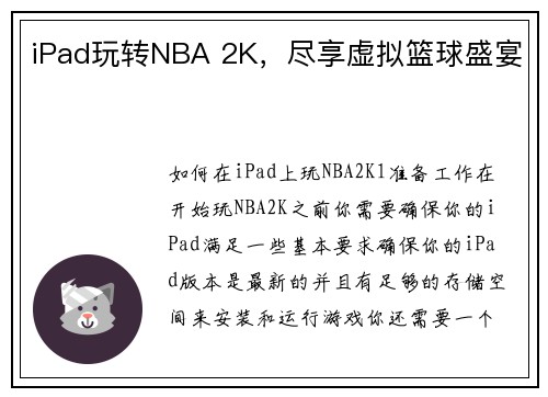 iPad玩转NBA 2K，尽享虚拟篮球盛宴