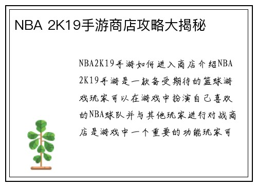 NBA 2K19手游商店攻略大揭秘