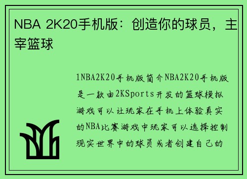 NBA 2K20手机版：创造你的球员，主宰篮球