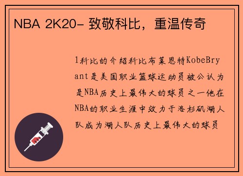 NBA 2K20- 致敬科比，重温传奇