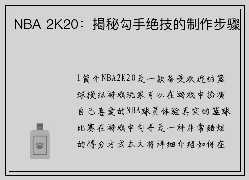 NBA 2K20：揭秘勾手绝技的制作步骤
