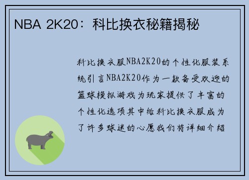 NBA 2K20:科比换衣秘籍揭秘