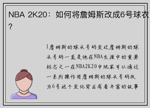 NBA 2K20：如何将詹姆斯改成6号球衣？