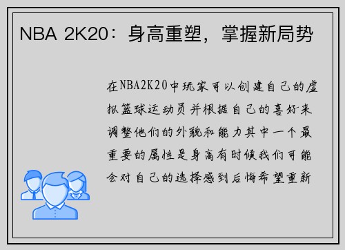 NBA 2K20：身高重塑，掌握新局势