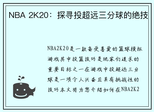 NBA 2K20：探寻投超远三分球的绝技