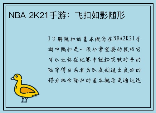 NBA 2K21手游:飞扣如影随形