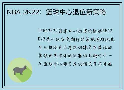 NBA 2K22：篮球中心退位新策略
