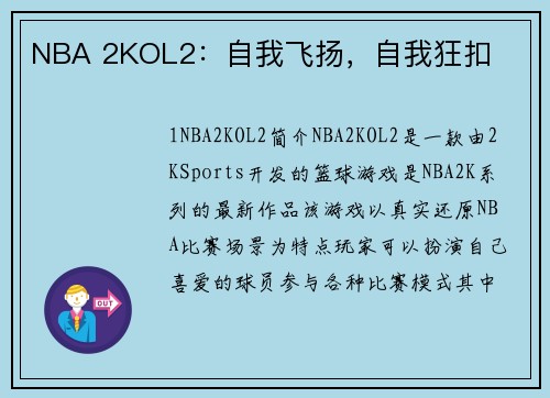 NBA 2KOL2：自我飞扬，自我狂扣