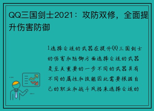 QQ三国剑士2021：攻防双修，全面提升伤害防御