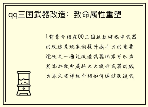 qq三国武器改造:致命属性重塑