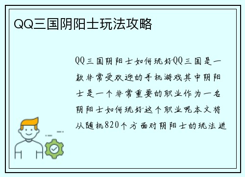 QQ三国阴阳士玩法攻略