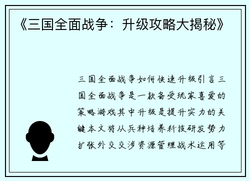 《三国全面战争:升级攻略大揭秘》