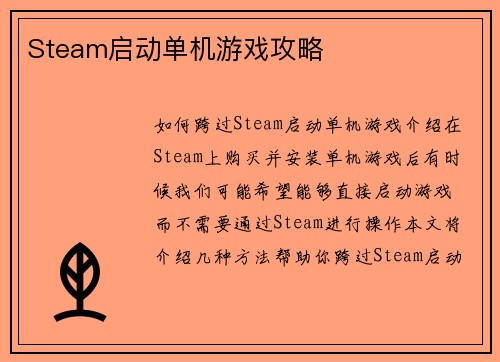Steam启动单机游戏攻略