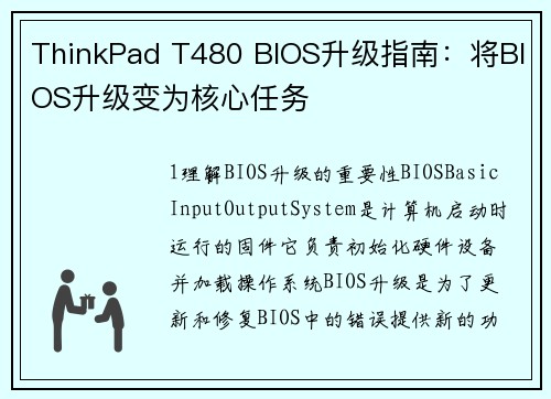 ThinkPad T480 BIOS升级指南：将BIOS升级变为核心任务