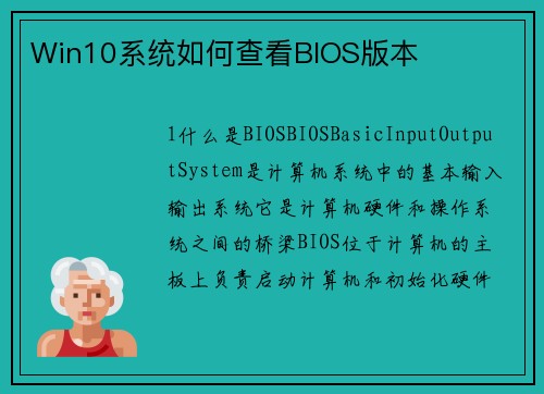 Win10系统如何查看BIOS版本