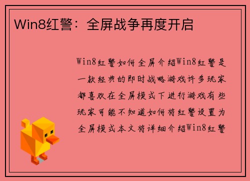 Win8红警：全屏战争再度开启