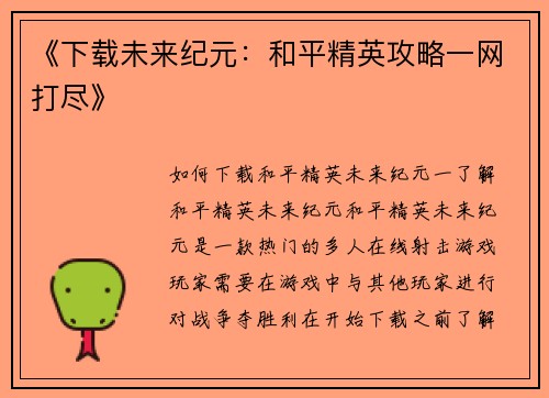 《下载未来纪元：和平精英攻略一网打尽》