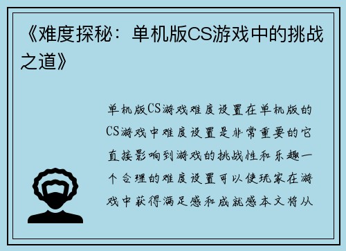 《难度探秘：单机版CS游戏中的挑战之道》