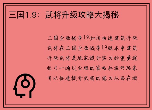 三国1.9:武将升级攻略大揭秘