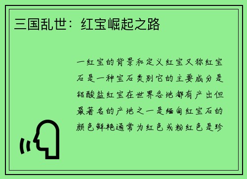 三国乱世：红宝崛起之路