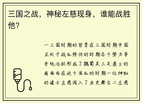 三国之战，神秘左慈现身，谁能战胜他？