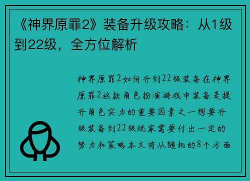 《神界原罪2》装备升级攻略:从1级到22级,全方位解析