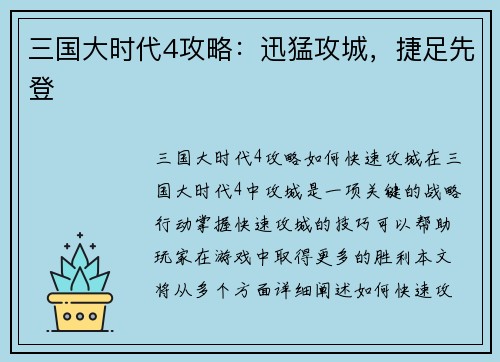 三国大时代4攻略：迅猛攻城，捷足先登