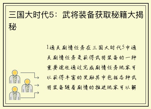 三国大时代5：武将装备获取秘籍大揭秘