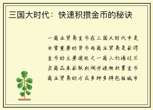 三国大时代：快速积攒金币的秘诀