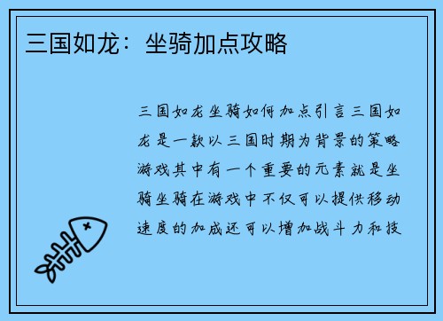 三国如龙：坐骑加点攻略