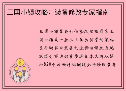 三国小镇攻略：装备修改专家指南