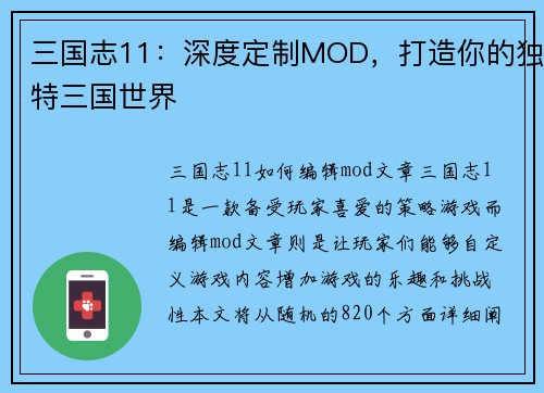 三国志11：深度定制MOD，打造你的独特三国世界