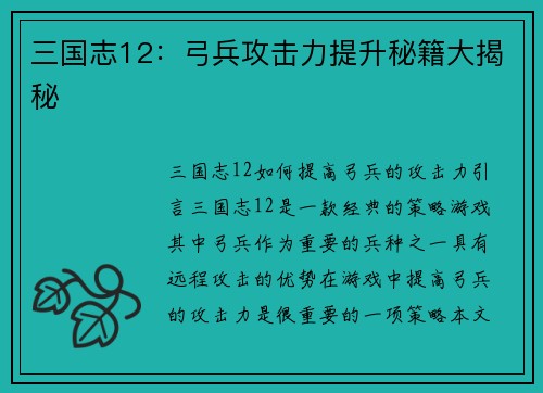 三国志12：弓兵攻击力提升秘籍大揭秘