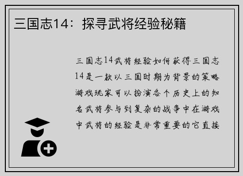 三国志14：探寻武将经验秘籍