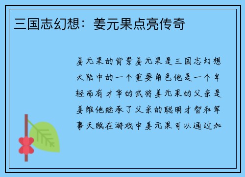 三国志幻想：姜元果点亮传奇