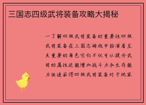 三国志四级武将装备攻略大揭秘