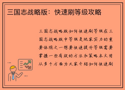 三国志战略版：快速刷等级攻略