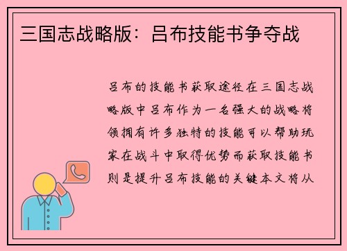 三国志战略版:吕布技能书争夺战 三国志战略版:吕布技能书争夺战