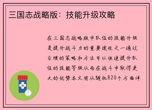 三国志战略版：技能升级攻略