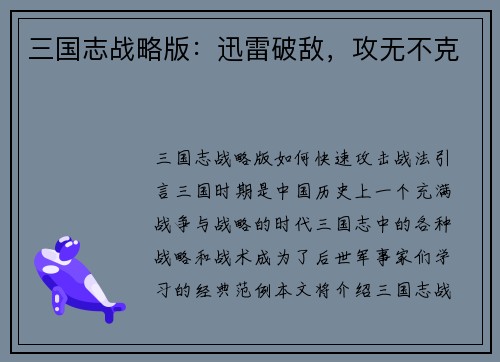 三国志战略版：迅雷破敌，攻无不克