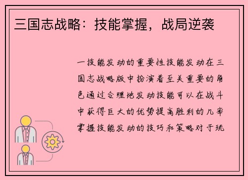 三国志战略：技能掌握，战局逆袭