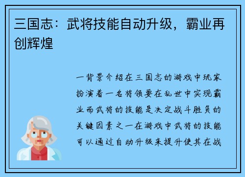 三国志：武将技能自动升级，霸业再创辉煌
