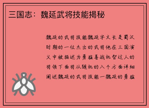 三国志：魏延武将技能揭秘