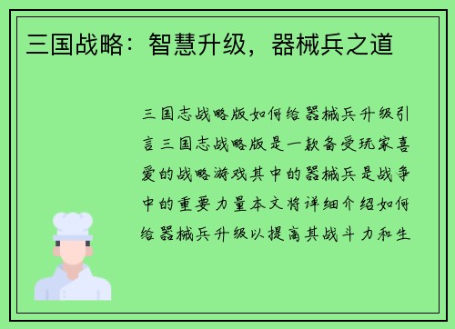 三国战略：智慧升级，器械兵之道