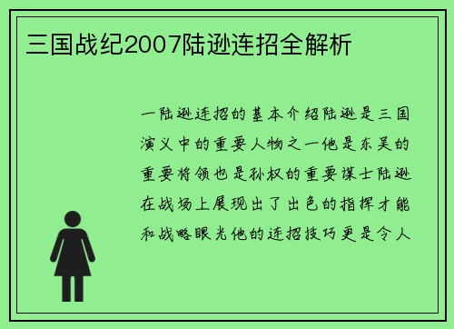三国战纪2007陆逊连招全解析